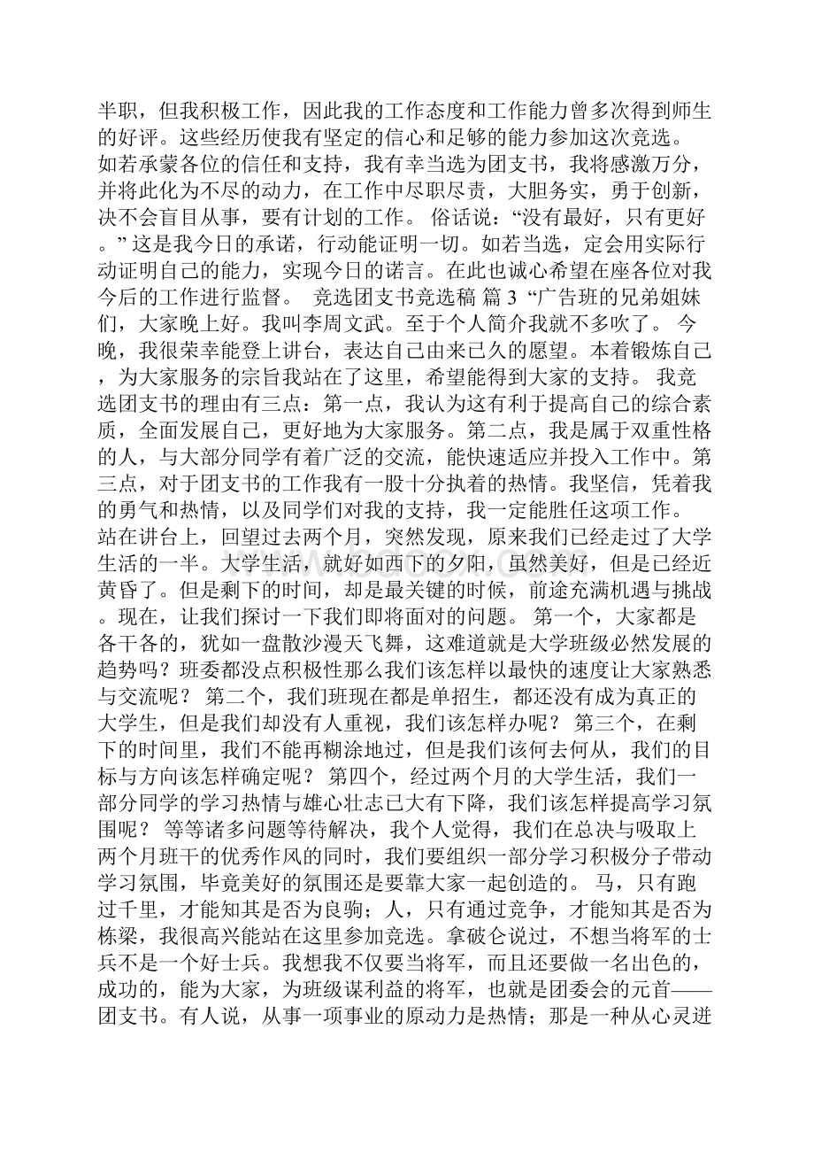 竞选团支书竞选稿7.docx_第2页