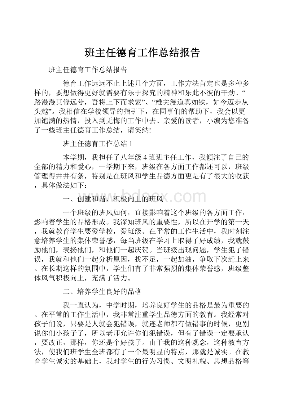 班主任德育工作总结报告.docx