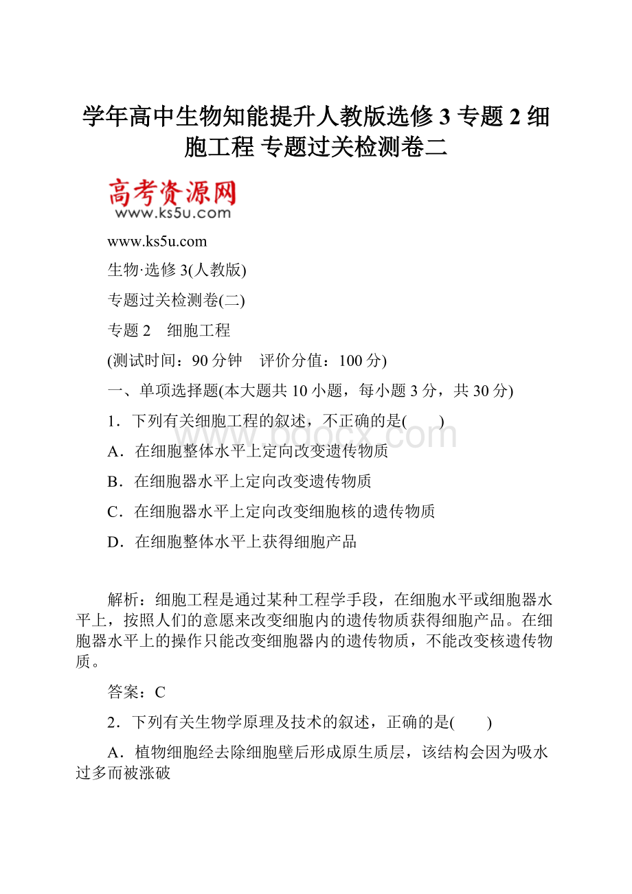 学年高中生物知能提升人教版选修3 专题2 细胞工程 专题过关检测卷二.docx