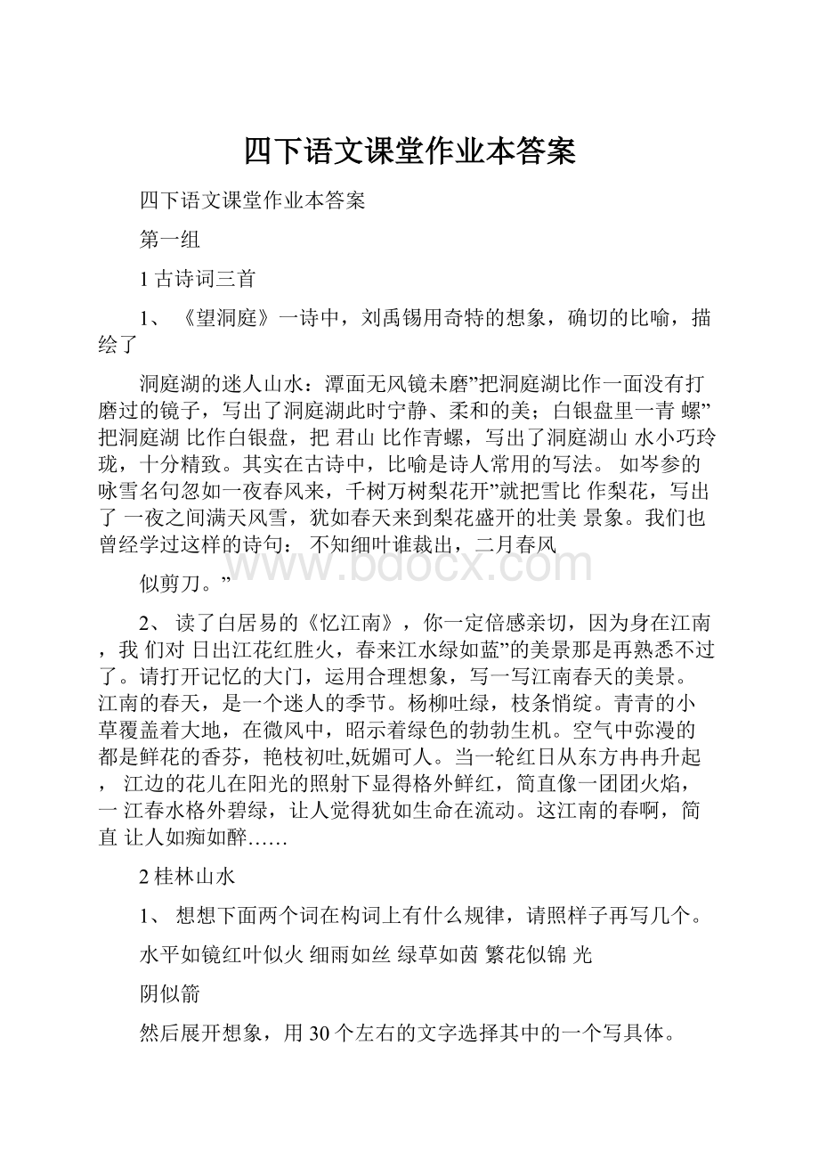 四下语文课堂作业本答案.docx