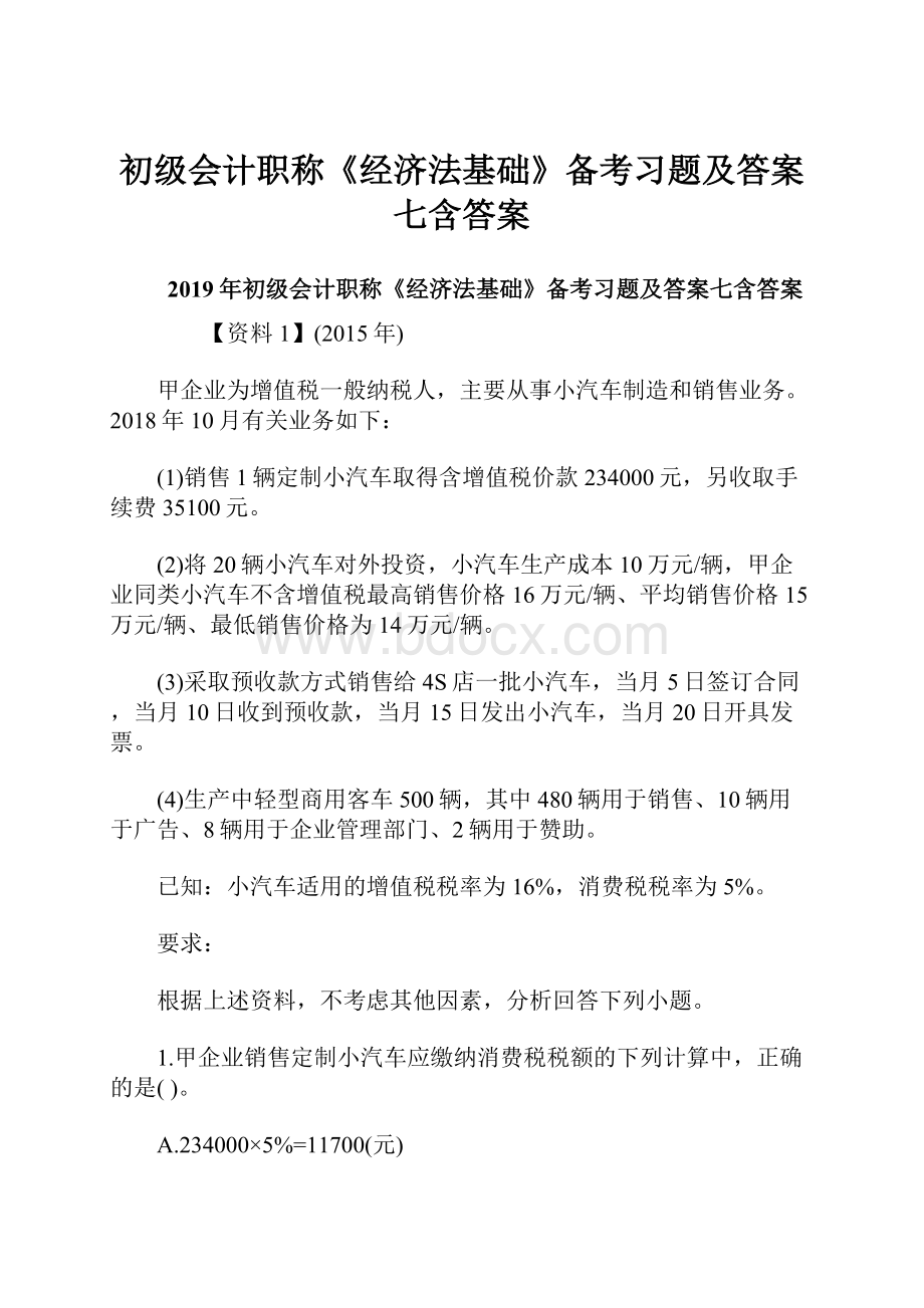 初级会计职称《经济法基础》备考习题及答案七含答案.docx