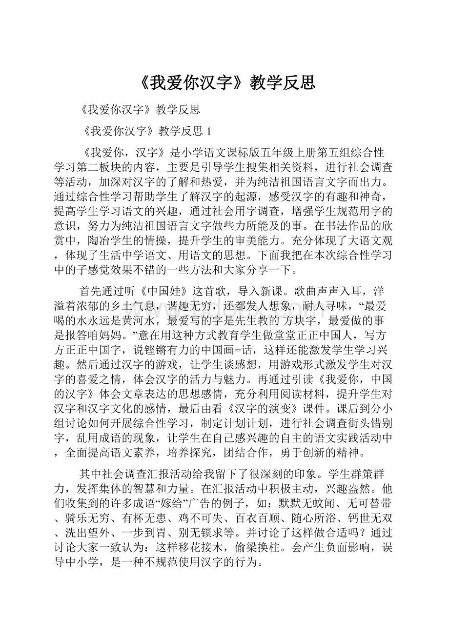 《我爱你汉字》教学反思.docx_第1页