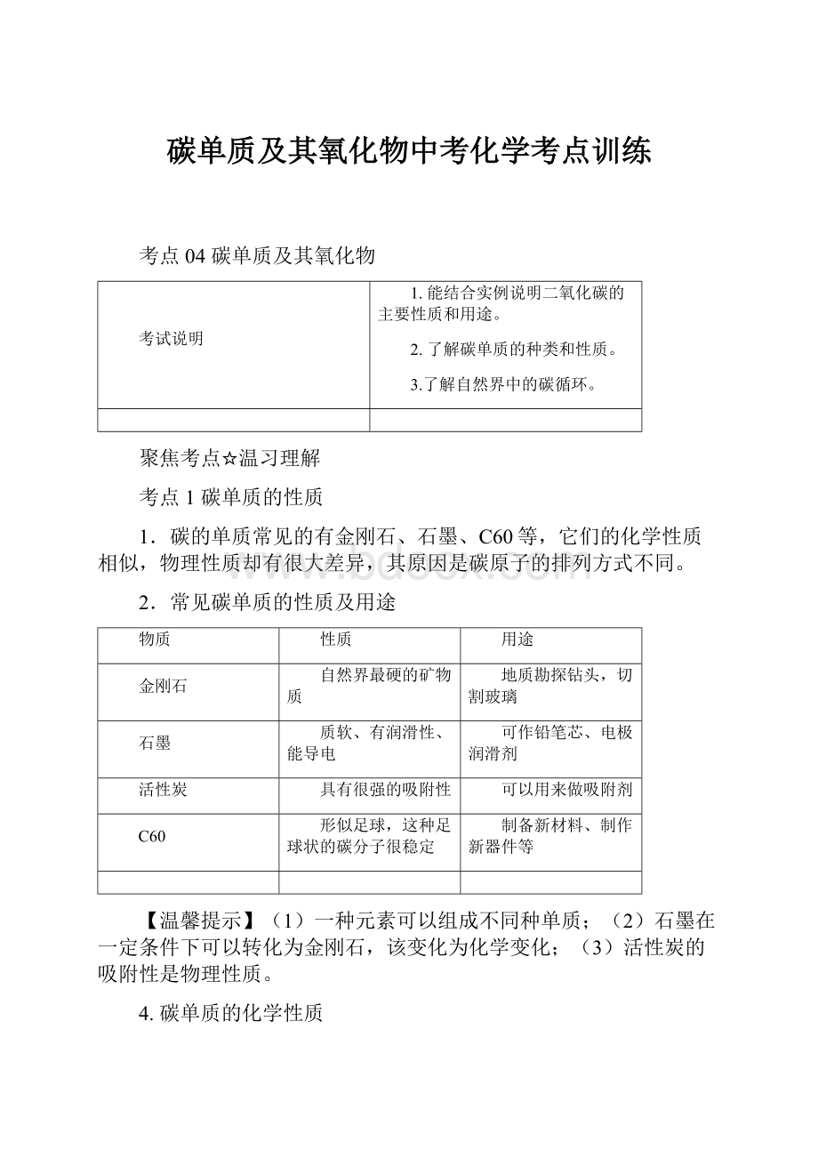 碳单质及其氧化物中考化学考点训练.docx