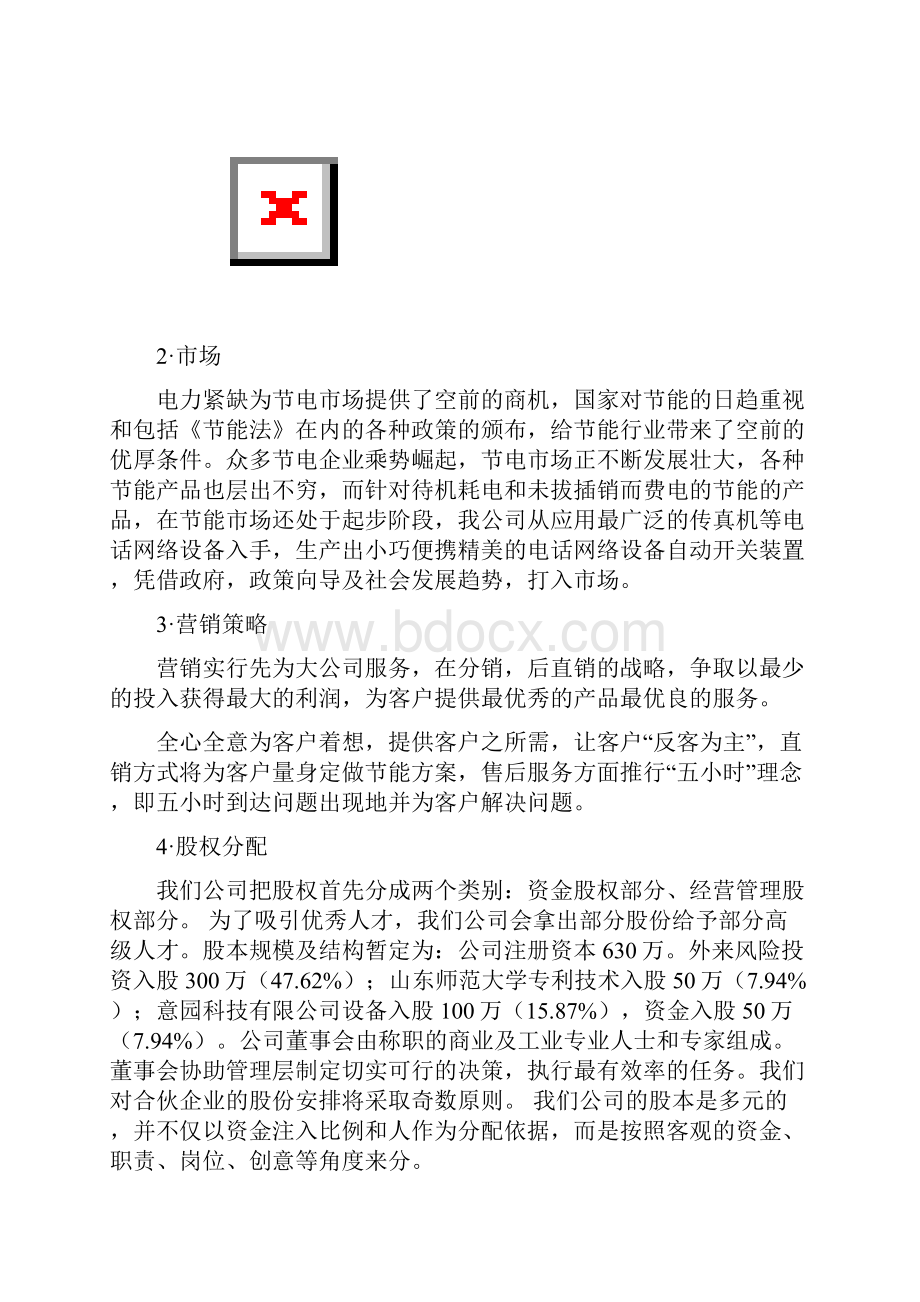 意园股份创业计划书修改.docx_第3页