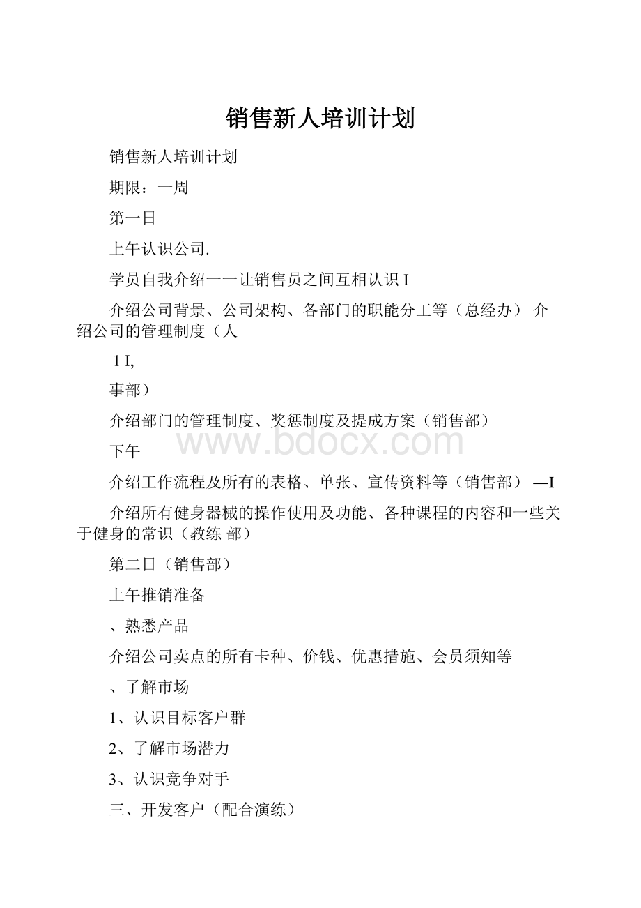 销售新人培训计划.docx