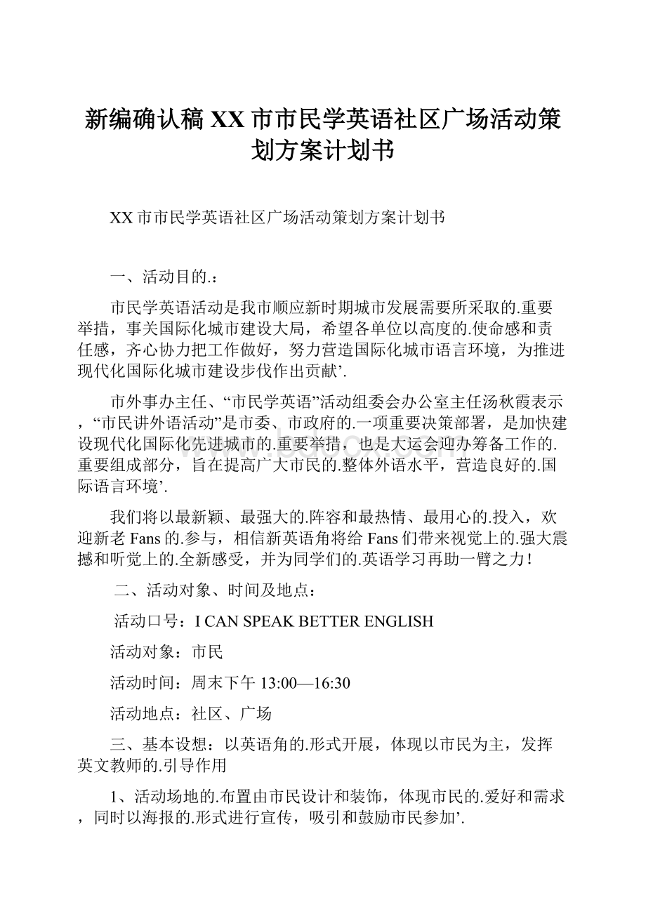 新编确认稿XX市市民学英语社区广场活动策划方案计划书.docx