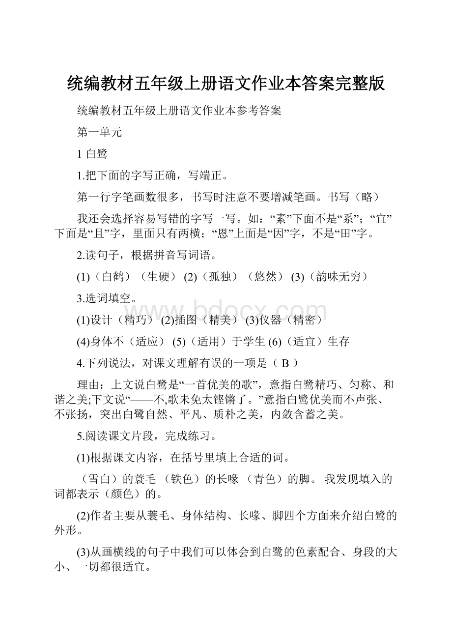 统编教材五年级上册语文作业本答案完整版.docx