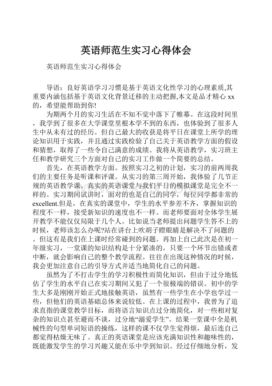 英语师范生实习心得体会.docx