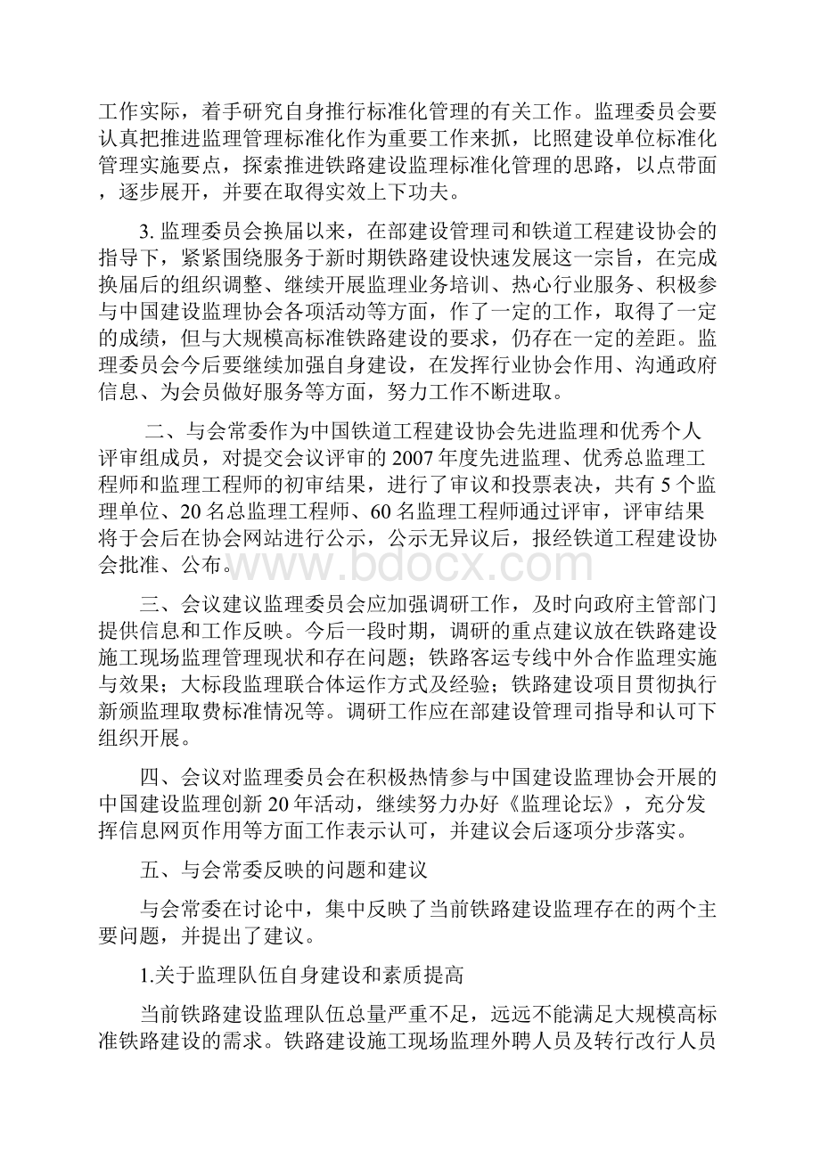 中国铁道工程建设协会建设监理专业委员会二届.docx_第2页