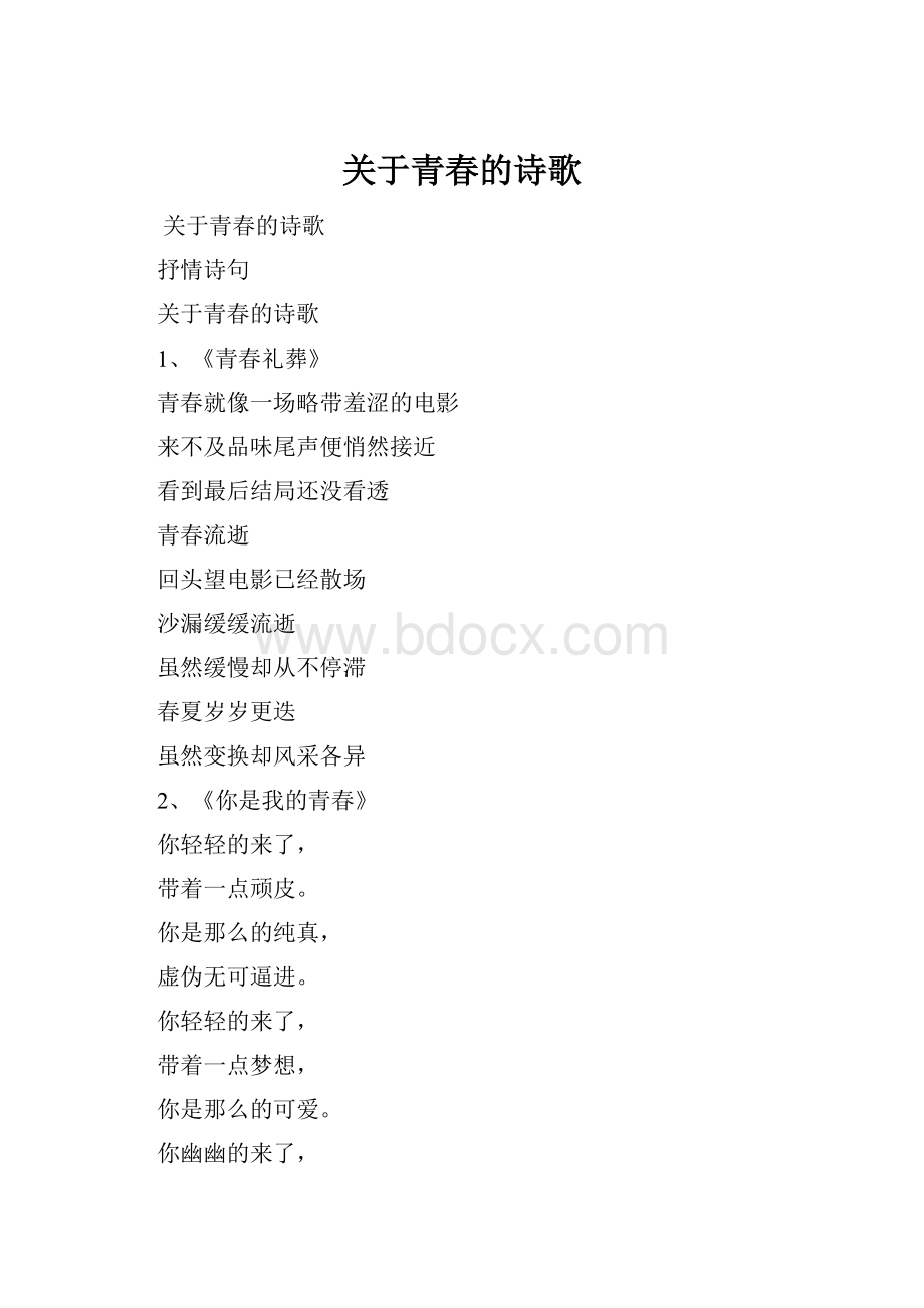 关于青春的诗歌.docx