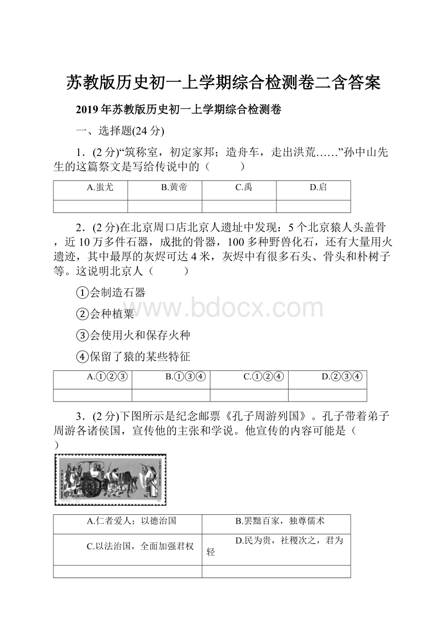 苏教版历史初一上学期综合检测卷二含答案.docx