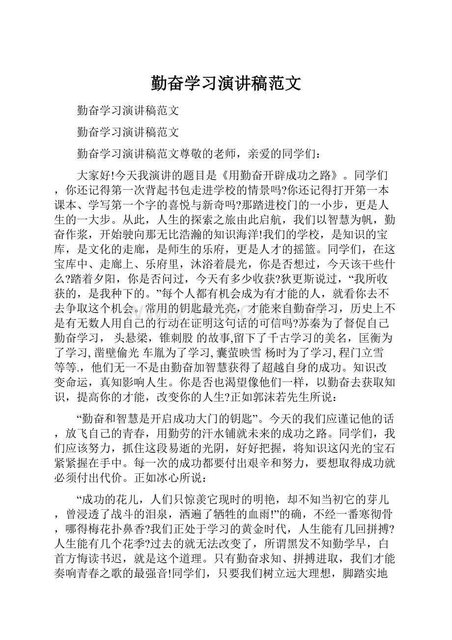 勤奋学习演讲稿范文.docx