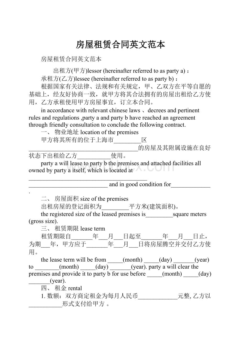 房屋租赁合同英文范本.docx