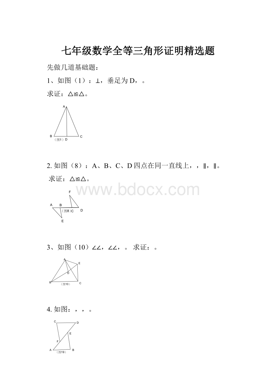 七年级数学全等三角形证明精选题.docx