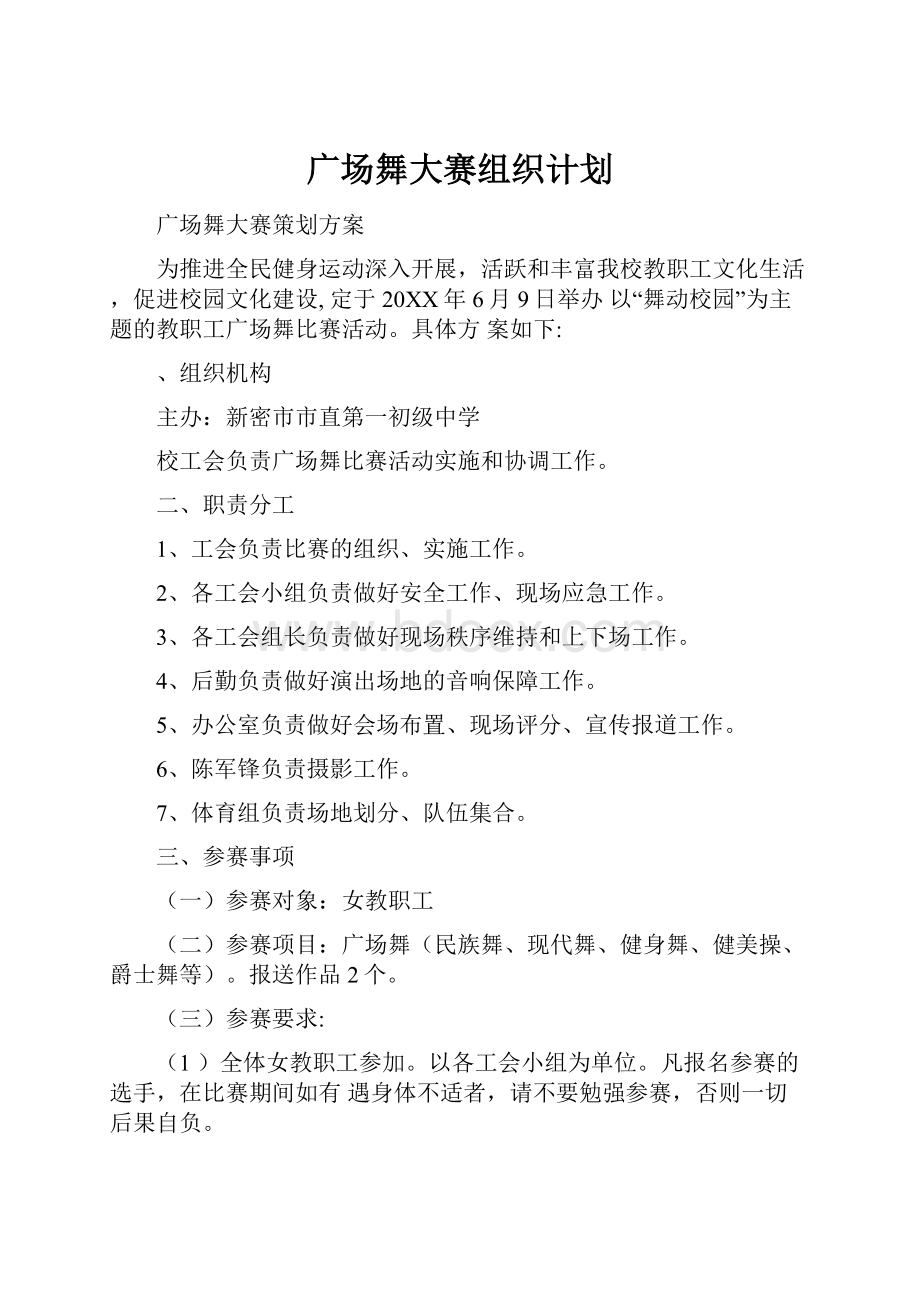 广场舞大赛组织计划.docx_第1页