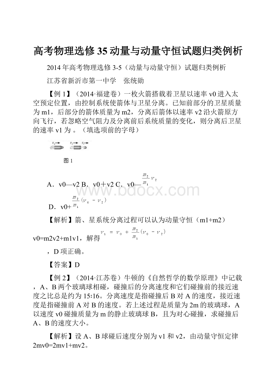 高考物理选修35动量与动量守恒试题归类例析.docx_第1页