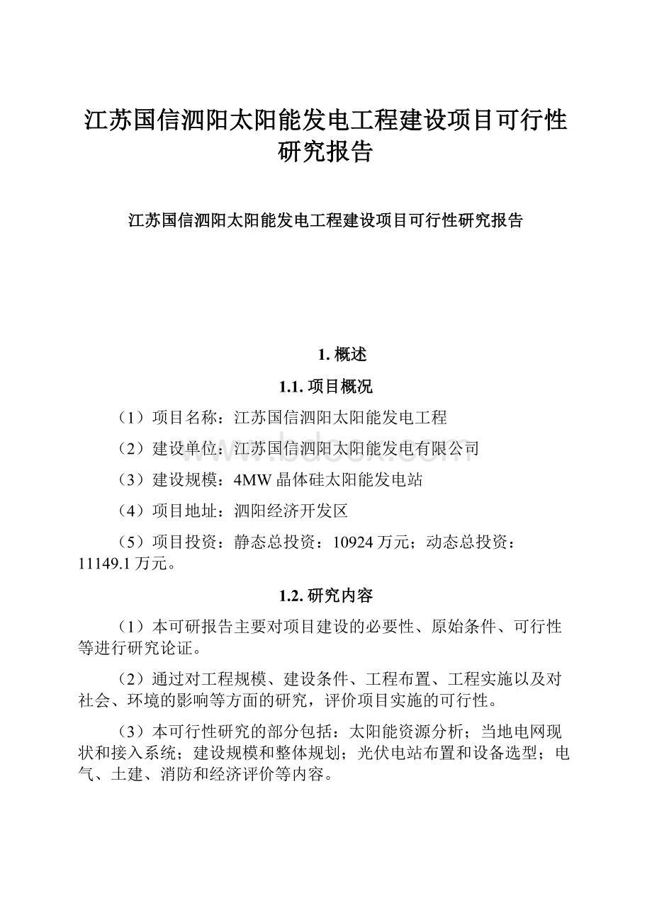 江苏国信泗阳太阳能发电工程建设项目可行性研究报告.docx_第1页