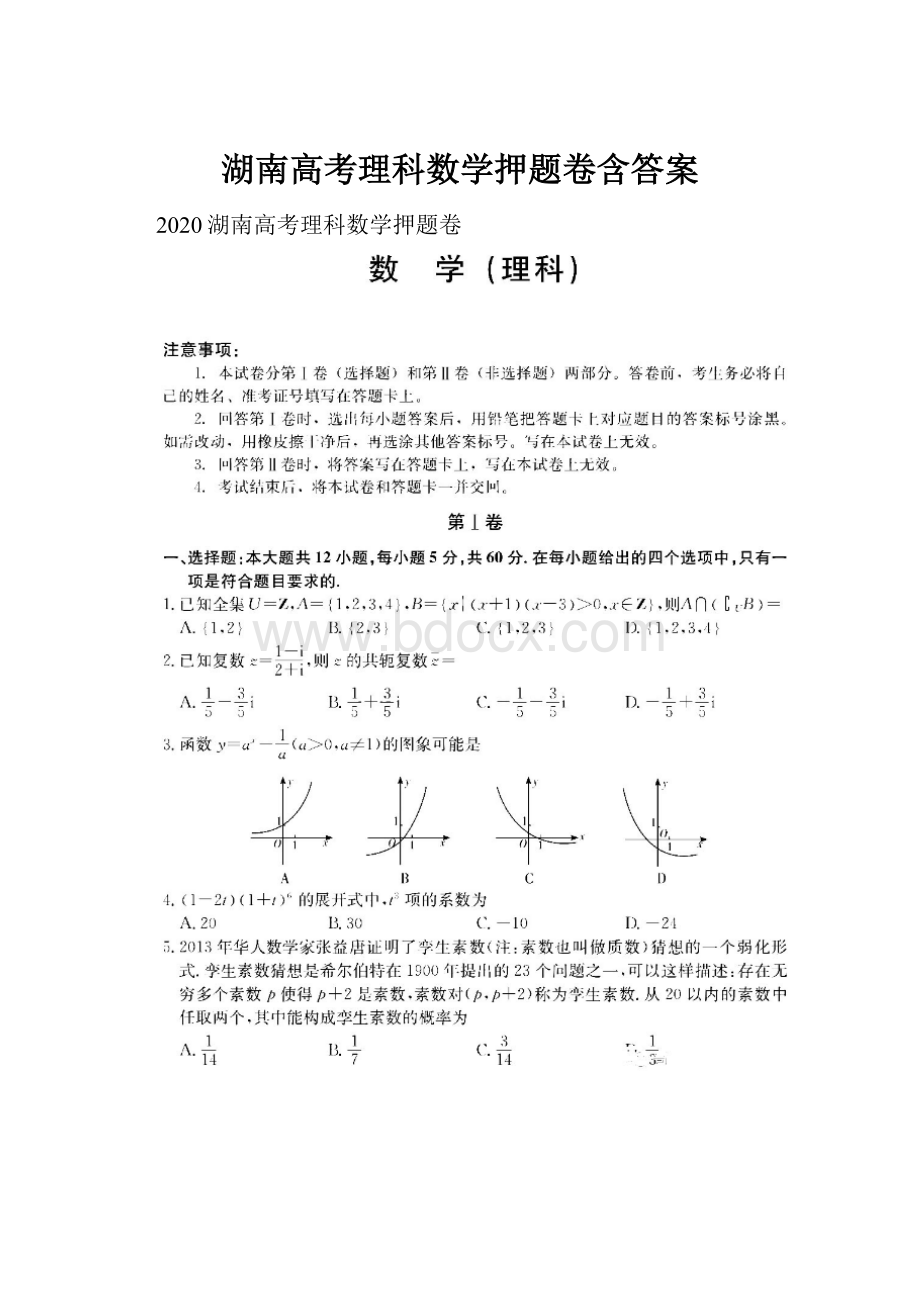 湖南高考理科数学押题卷含答案.docx