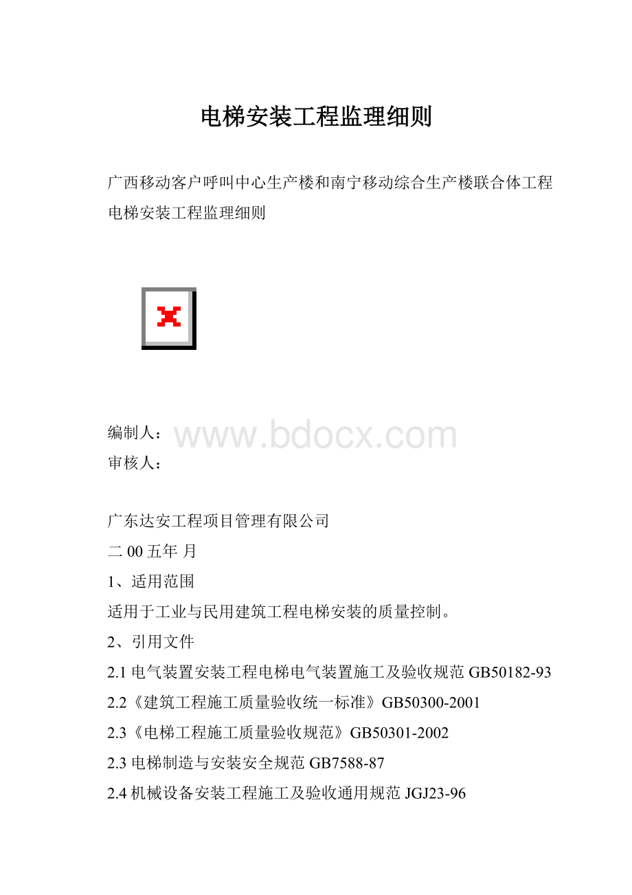 电梯安装工程监理细则.docx