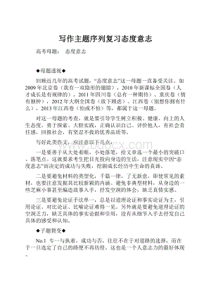 写作主题序列复习态度意志.docx