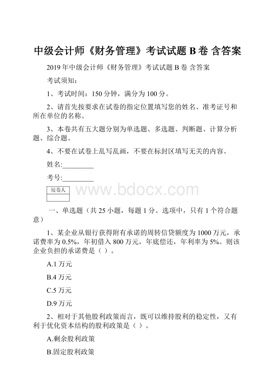 中级会计师《财务管理》考试试题B卷 含答案.docx