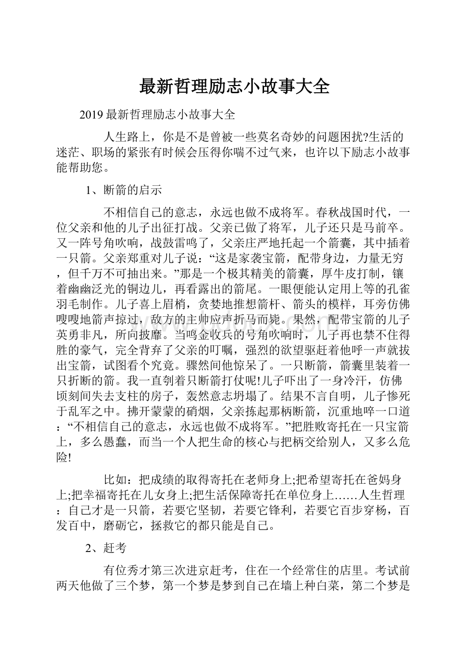 最新哲理励志小故事大全.docx