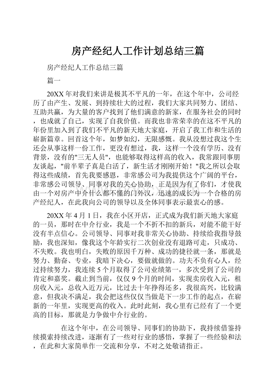 房产经纪人工作计划总结三篇.docx