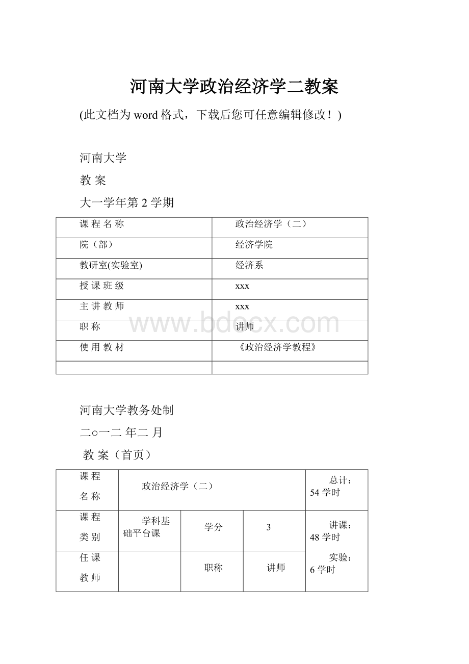 河南大学政治经济学二教案.docx_第1页