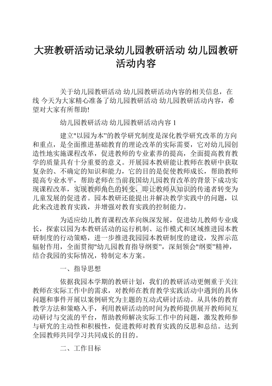 大班教研活动记录幼儿园教研活动 幼儿园教研活动内容.docx_第1页