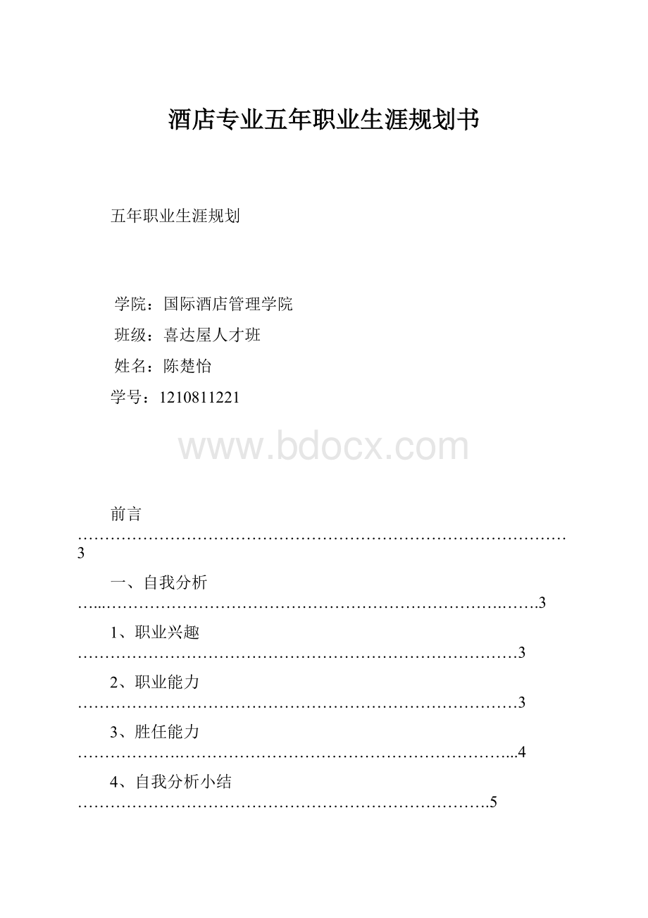 酒店专业五年职业生涯规划书.docx_第1页