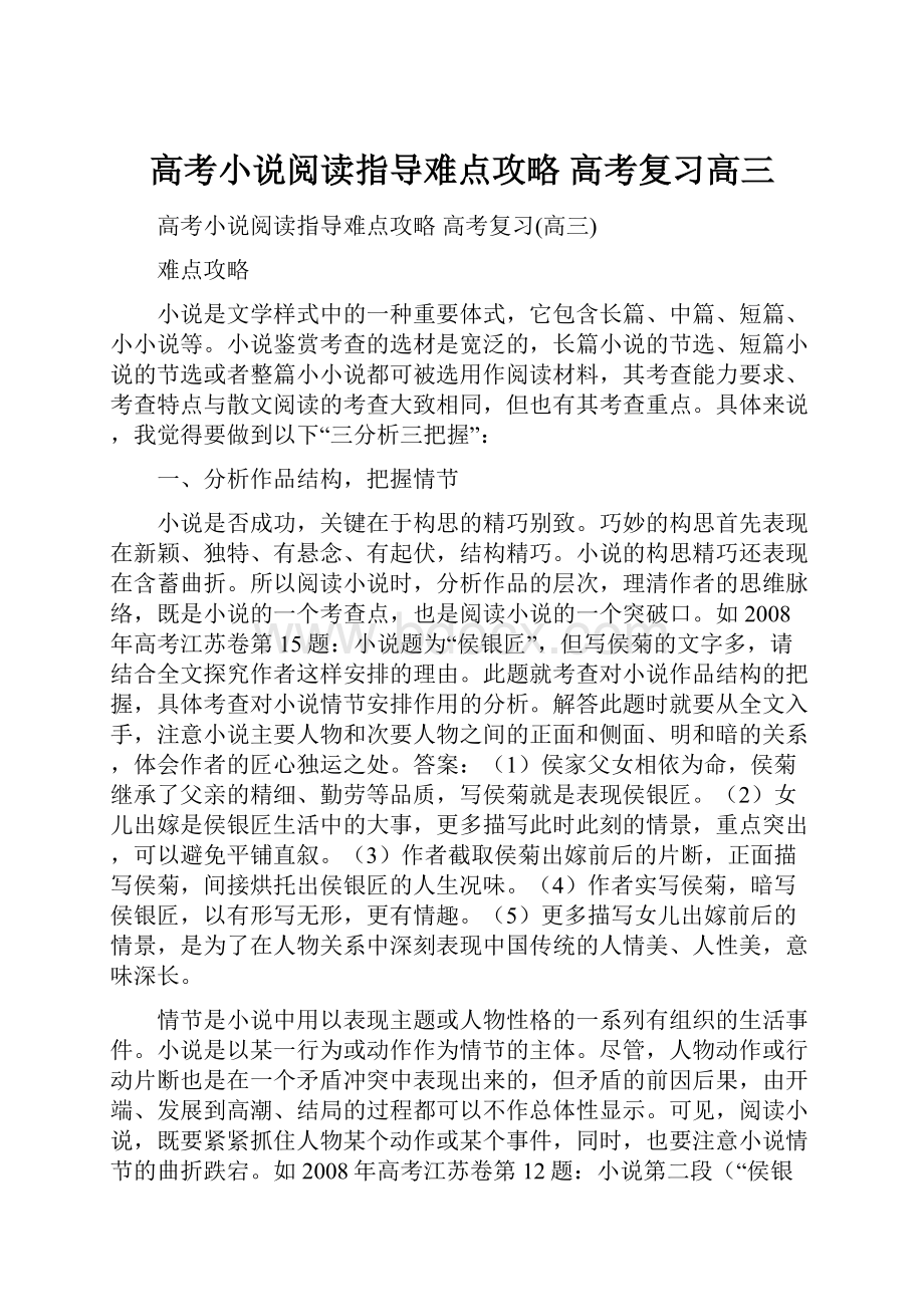 高考小说阅读指导难点攻略 高考复习高三.docx