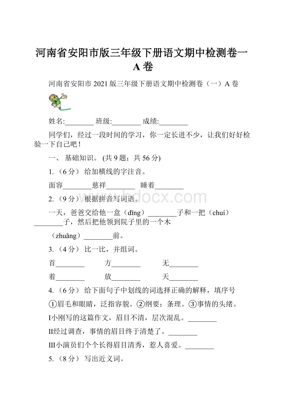 河南省安阳市版三年级下册语文期中检测卷一A卷.docx_第1页