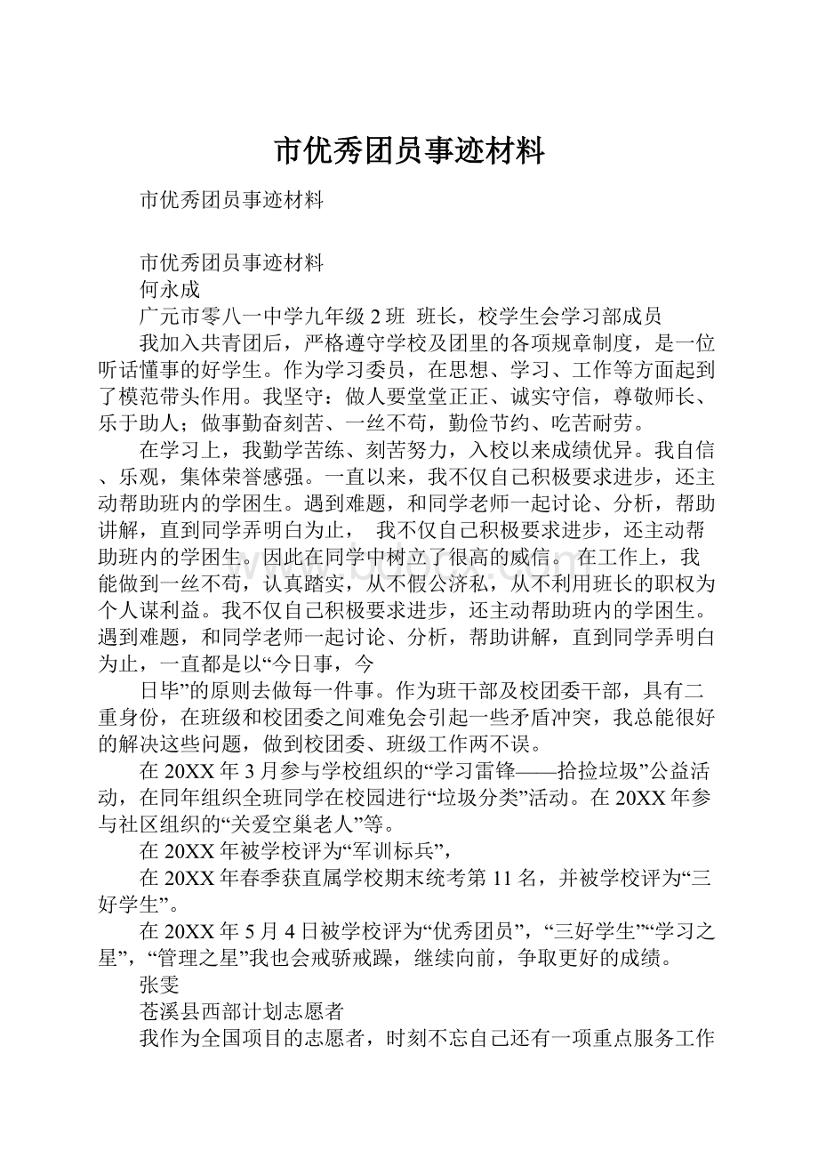 市优秀团员事迹材料.docx_第1页