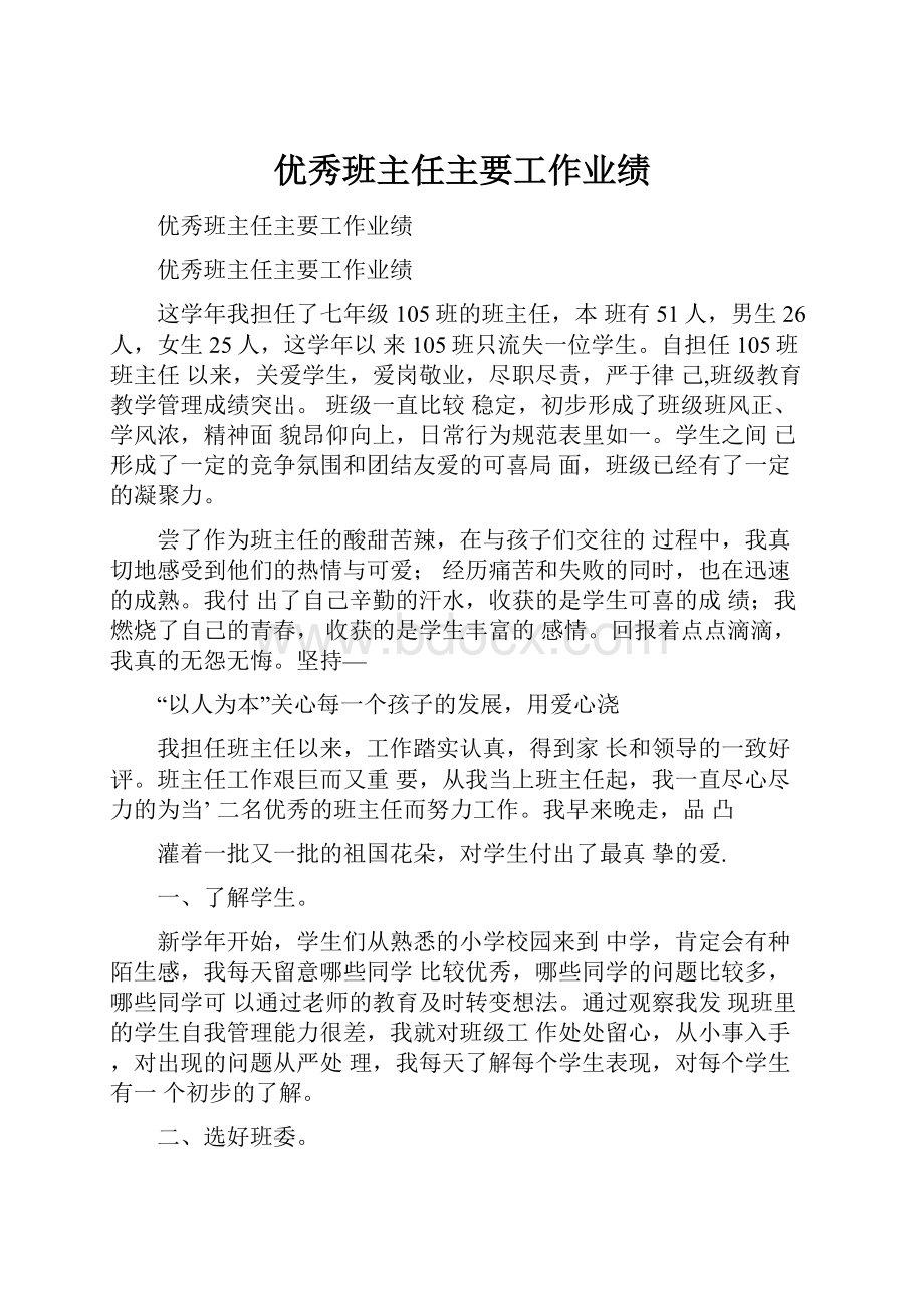 优秀班主任主要工作业绩.docx_第1页