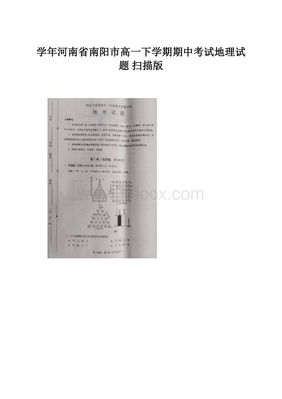 学年河南省南阳市高一下学期期中考试地理试题 扫描版.docx