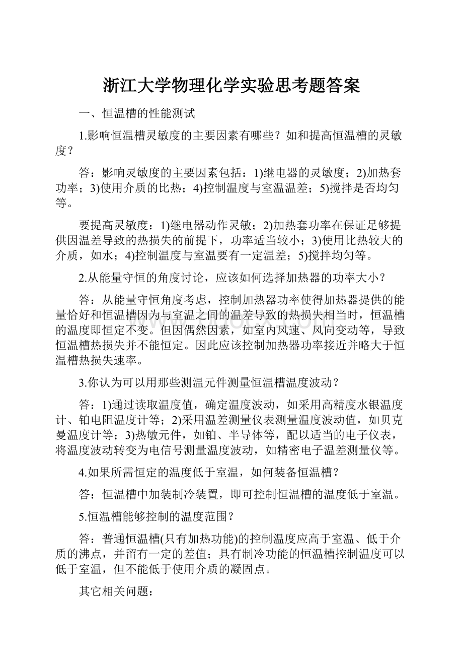 浙江大学物理化学实验思考题答案.docx