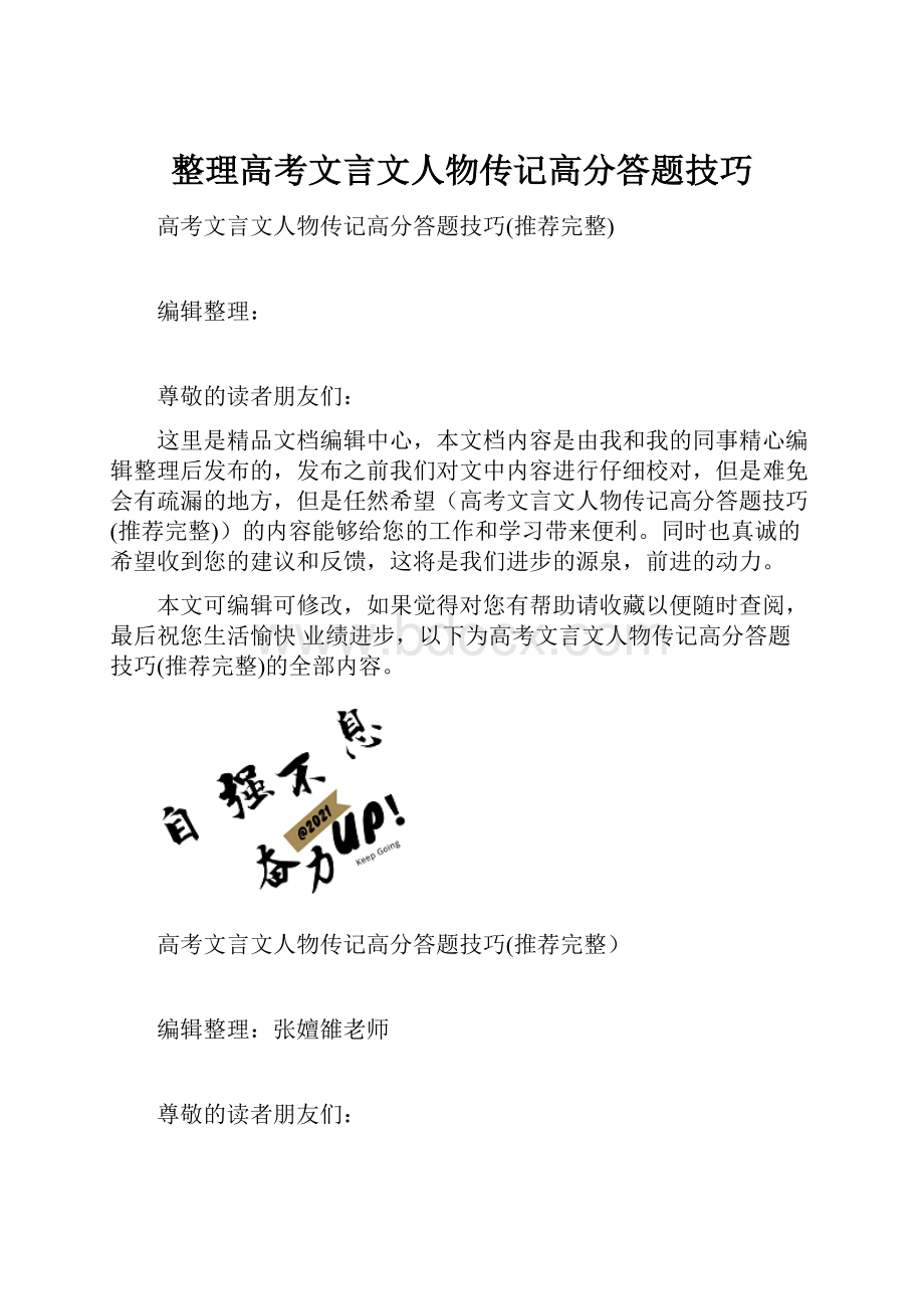 整理高考文言文人物传记高分答题技巧.docx_第1页