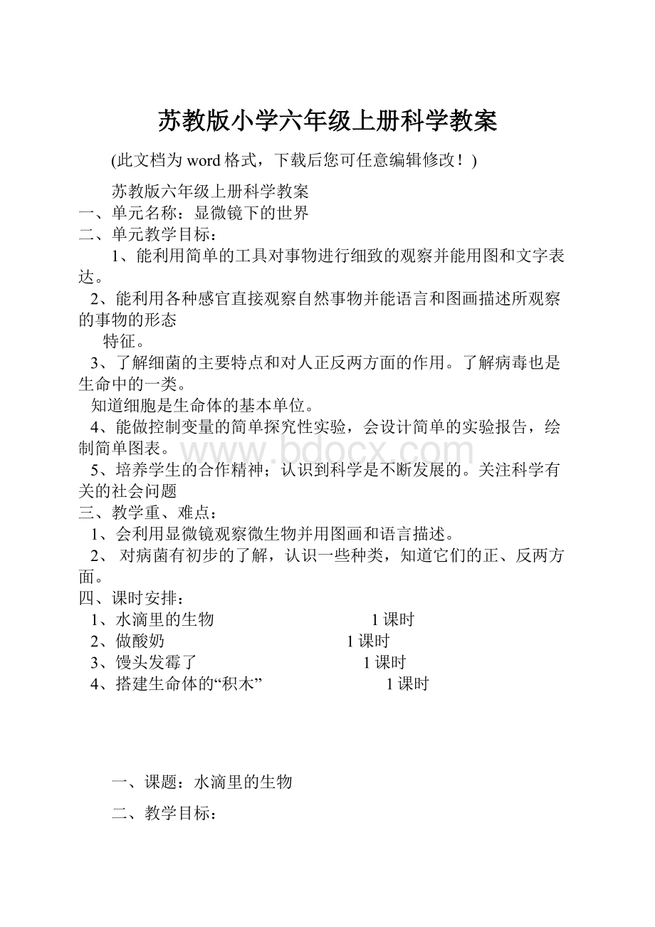 苏教版小学六年级上册科学教案.docx_第1页