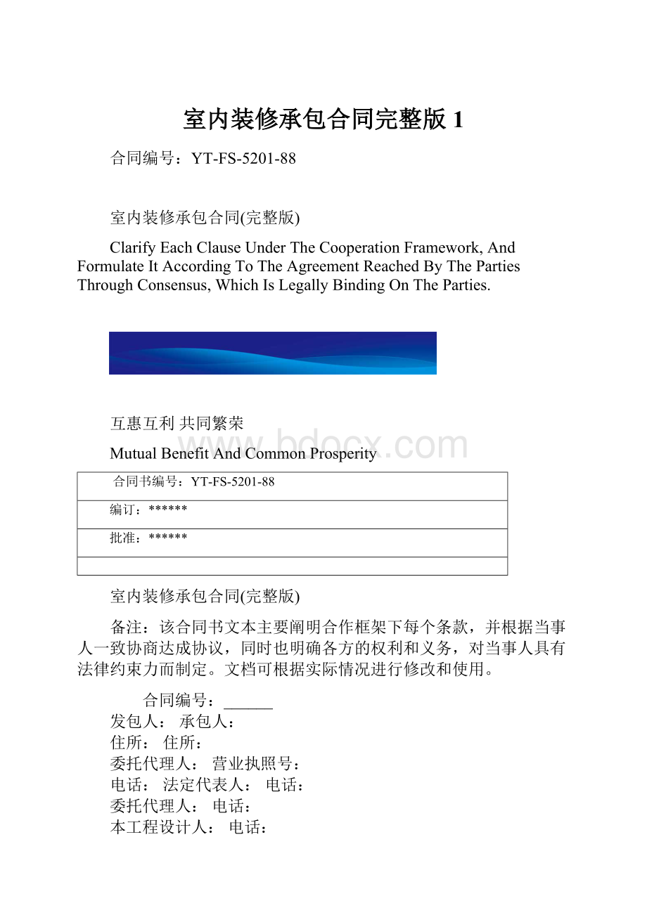 室内装修承包合同完整版1.docx