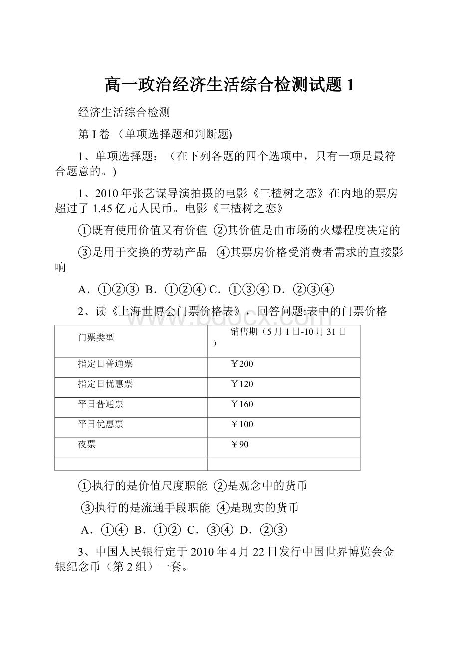 高一政治经济生活综合检测试题1.docx