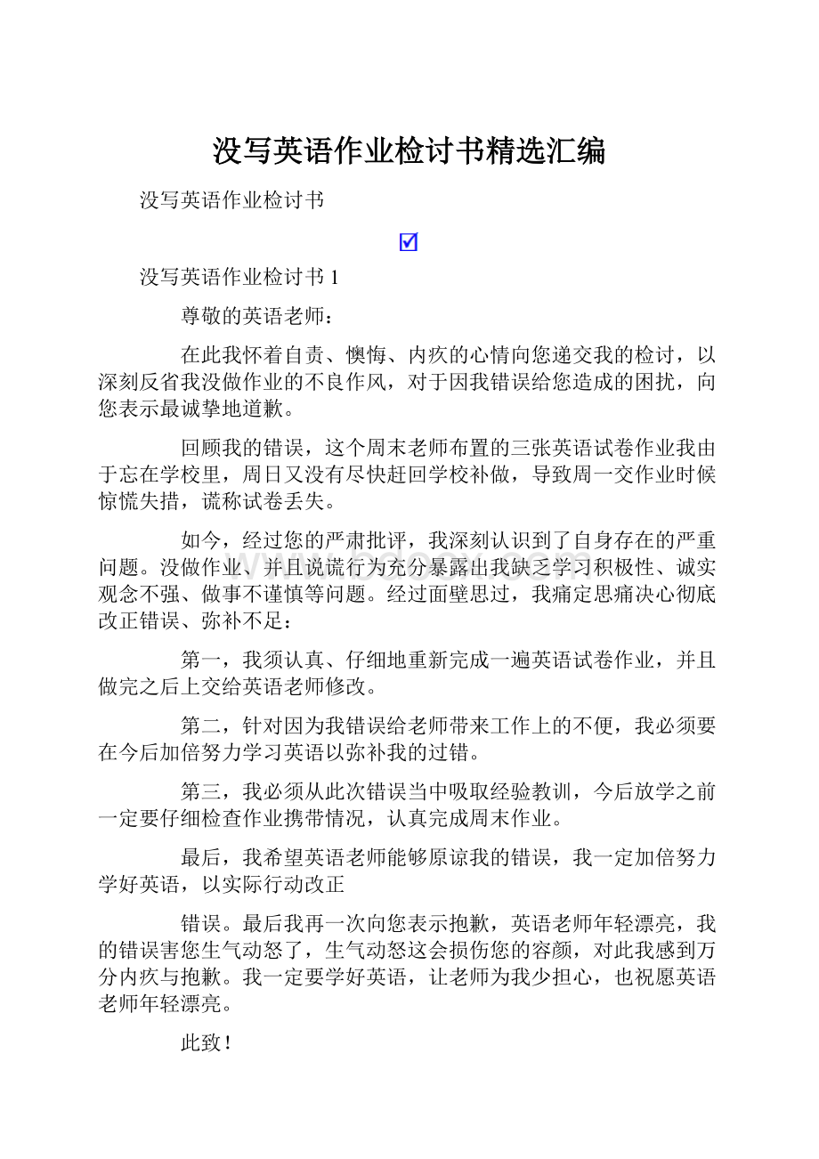 没写英语作业检讨书精选汇编.docx_第1页