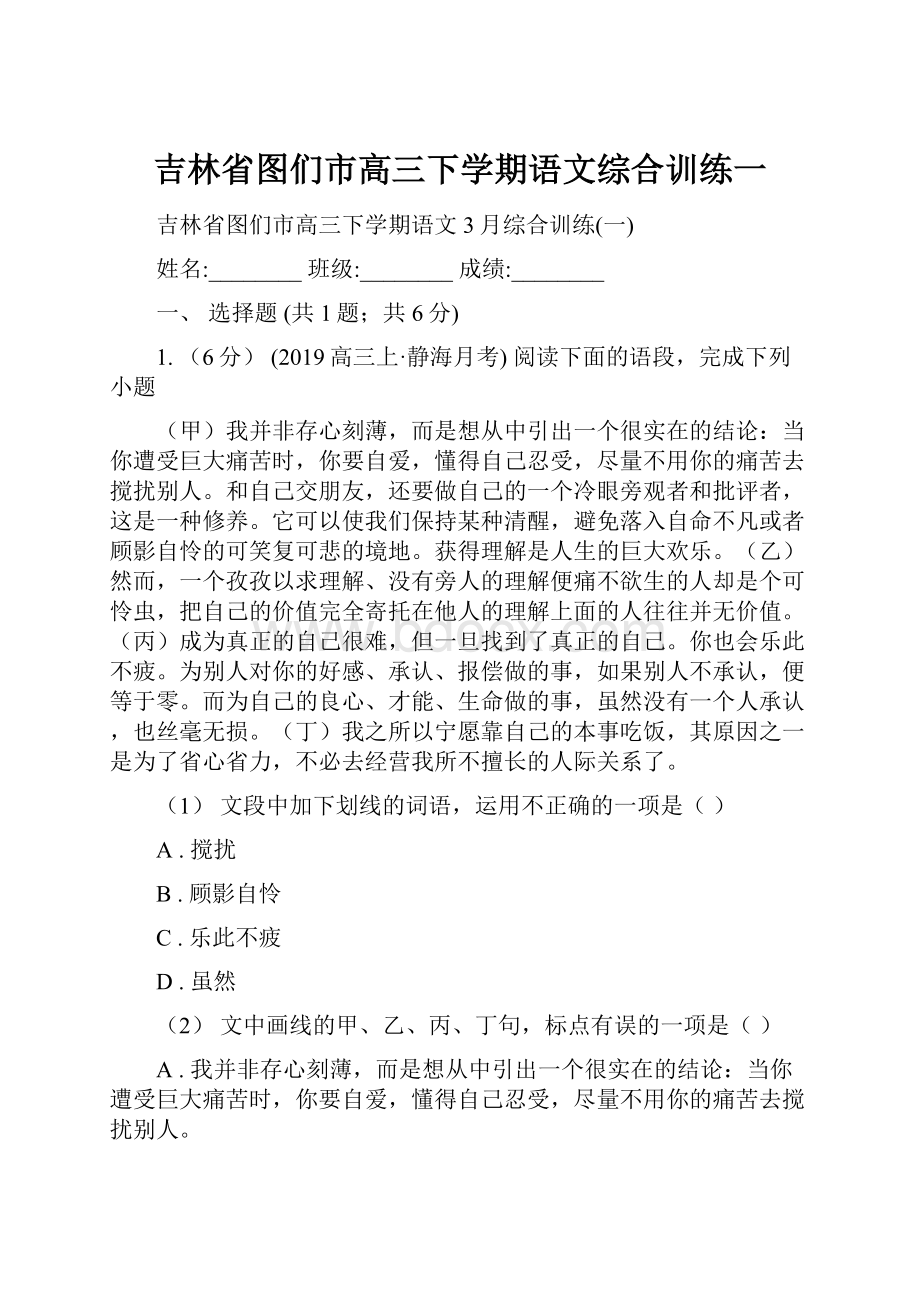 吉林省图们市高三下学期语文综合训练一.docx