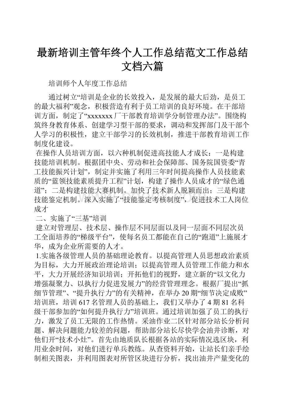 最新培训主管年终个人工作总结范文工作总结文档六篇.docx