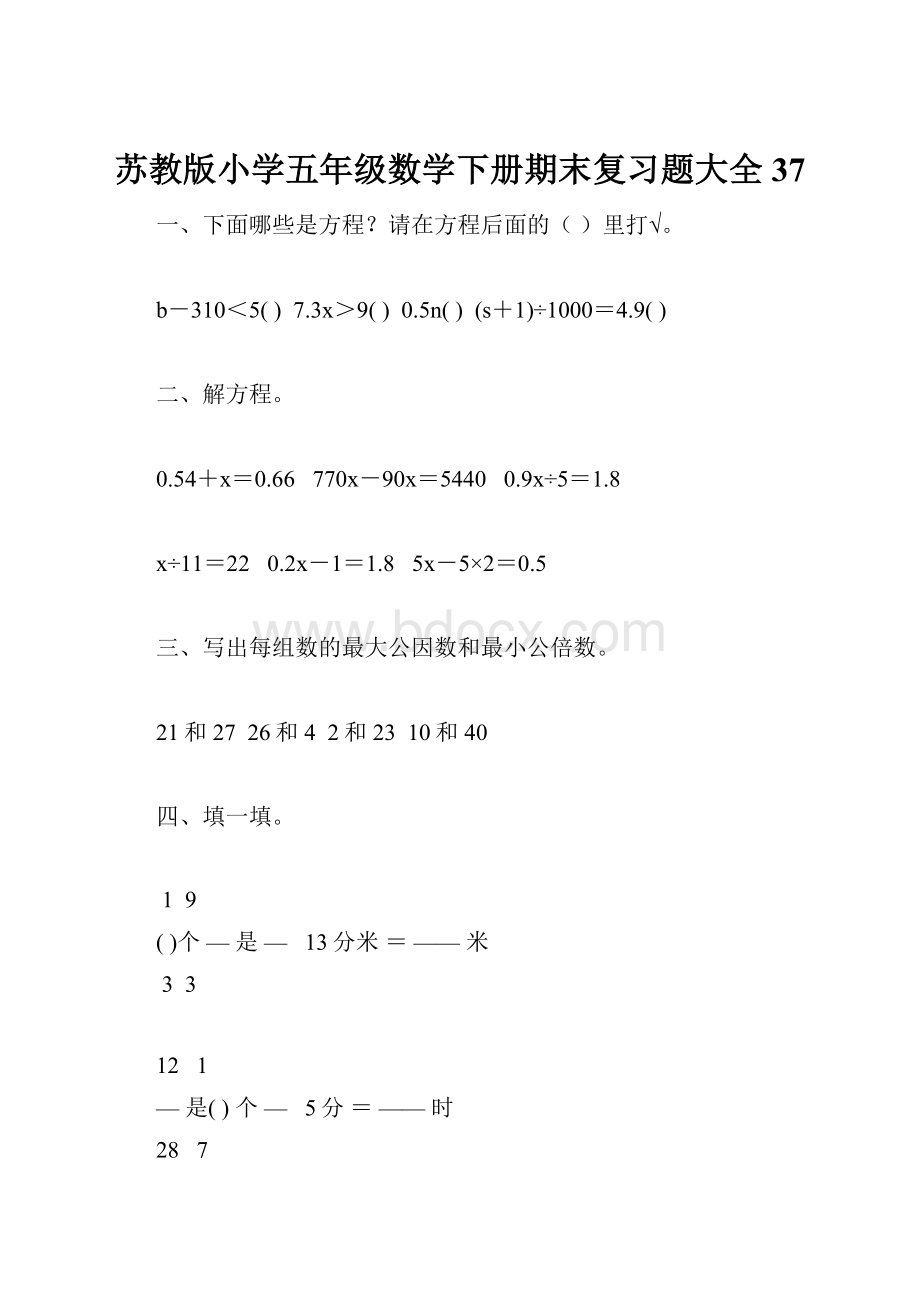 苏教版小学五年级数学下册期末复习题大全37.docx_第1页