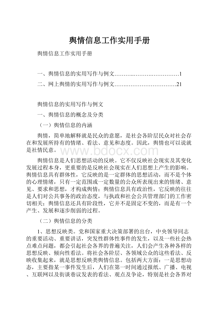 舆情信息工作实用手册.docx_第1页