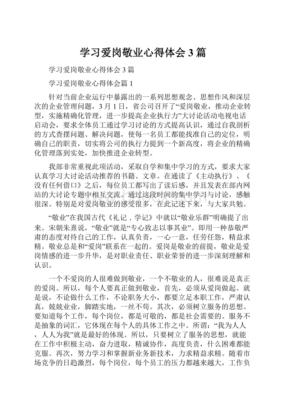 学习爱岗敬业心得体会3篇.docx_第1页