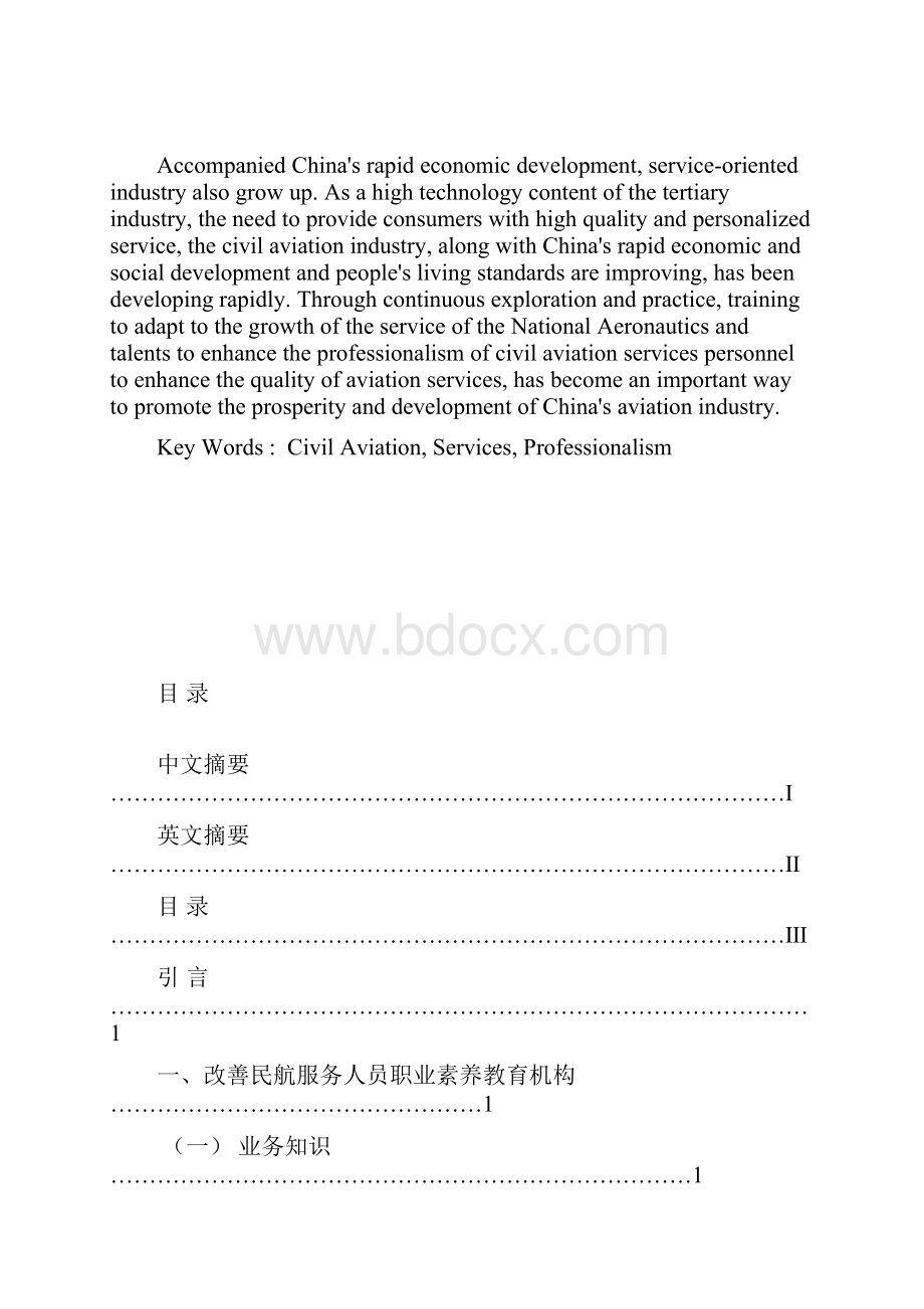 浅析民航服务人员的职业素养.docx_第2页