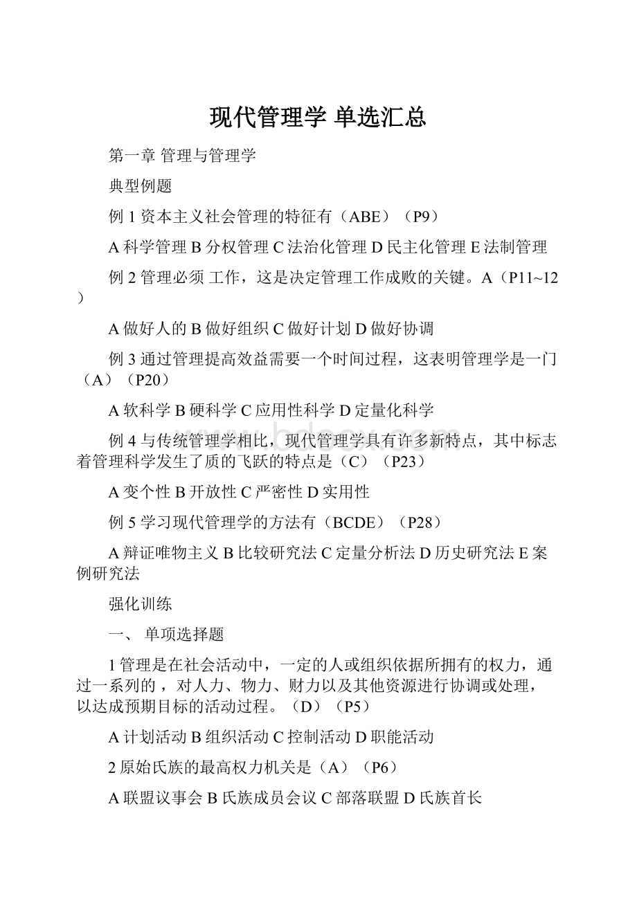 现代管理学单选汇总.docx