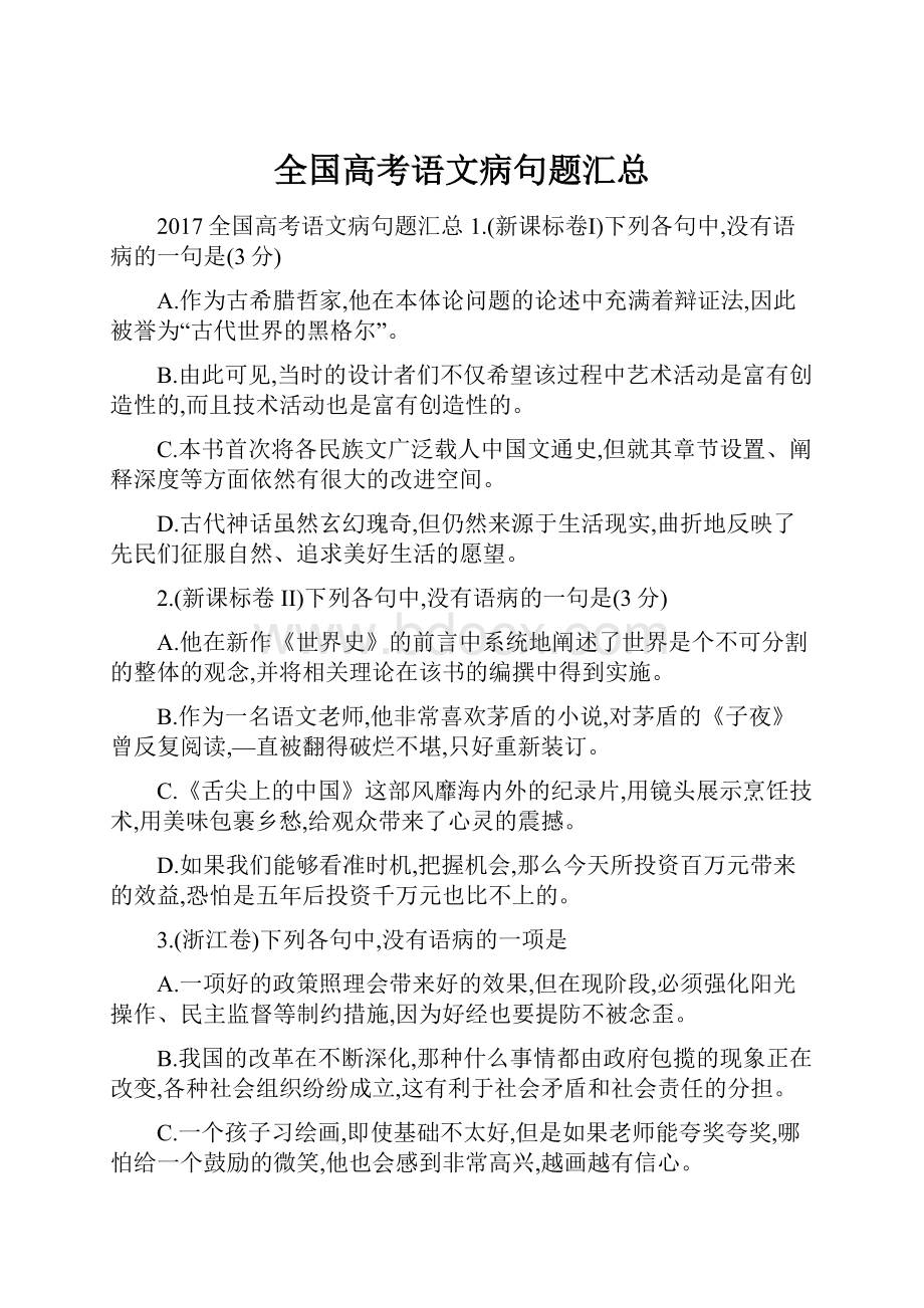 全国高考语文病句题汇总.docx_第1页