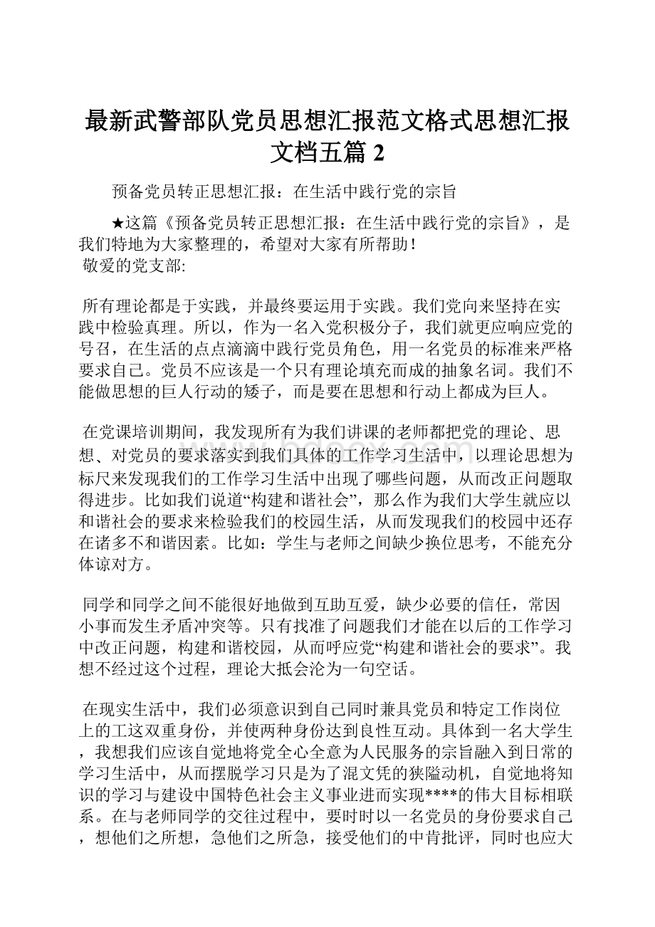 最新武警部队党员思想汇报范文格式思想汇报文档五篇 2.docx_第1页